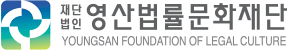 영산법률문화재단